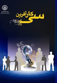 سی کارآفرین - جلد 1
